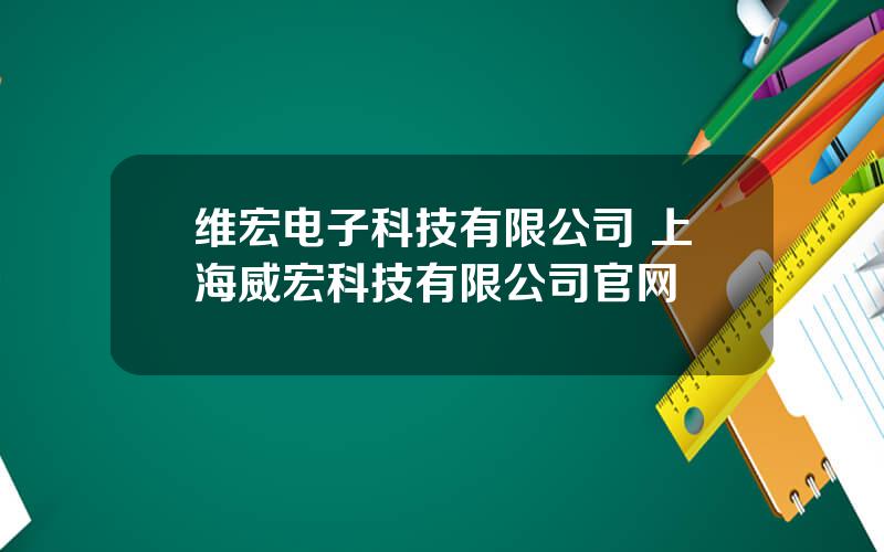 维宏电子科技有限公司 上海威宏科技有限公司官网